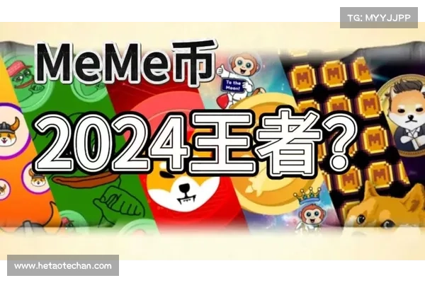 比特币和Meme币持续领跑,山寨币是否会迎来投资机会?市场分析与未来展望 比特币和Meme币持续领跑,山寨币是否会迎来投资机会?市场分析与未来展望