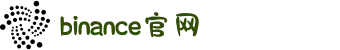币安Binance官网 - 最顶尖的数字货币交易平台